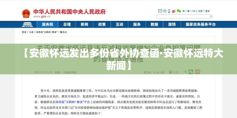 【安徽怀远发出多份省外协查函·安徽怀远特大新闻】