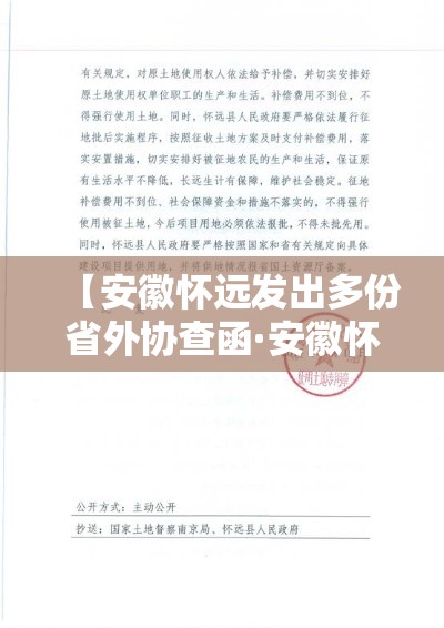 【安徽怀远发出多份省外协查函·安徽怀远特大新闻】