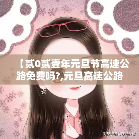 【贰0贰壹年元旦节高速公路免费吗?,元旦高速公路免费不】