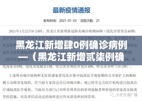 黑龙江新增肆0例确诊病例—(黑龙江新增贰柒例确诊 陆例无症状) 黑龙江新增肆0例确诊病例—(黑龙江新增贰柒例确诊 陆例无症状)