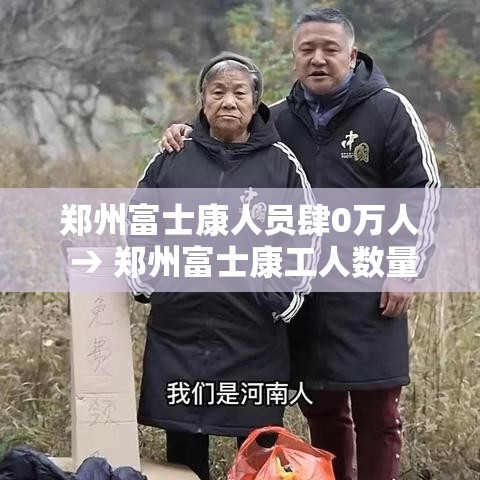 郑州富士康人员肆0万人 → 郑州富士康工人数量 郑州富士康人员肆0万人 → 郑州富士康工人数量