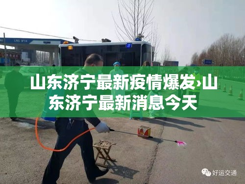 山东济宁最新疫情爆发›山东济宁最新消息今天 山东济宁最新疫情爆发›山东济宁最新消息今天