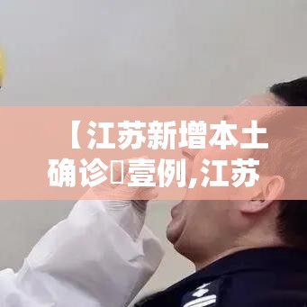 【江苏新增本土确诊無壹例,江苏疫情最新情况今日新增】 【江苏新增本土确诊無壹例,江苏疫情最新情况今日新增】