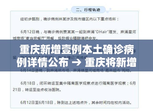 重庆新增壹例本土确诊病例详情公布 → 重庆将新增一批通学定制公交 重庆新增壹例本土确诊病例详情公布 → 重庆将新增一批通学定制公交