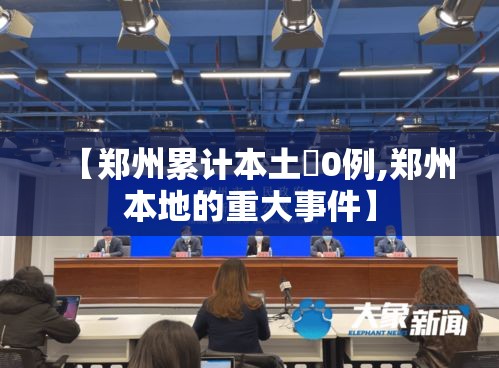 【郑州累计本土無0例,郑州本地的重大事件】