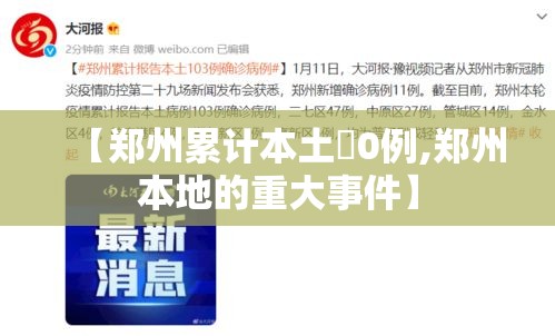 【郑州累计本土無0例,郑州本地的重大事件】