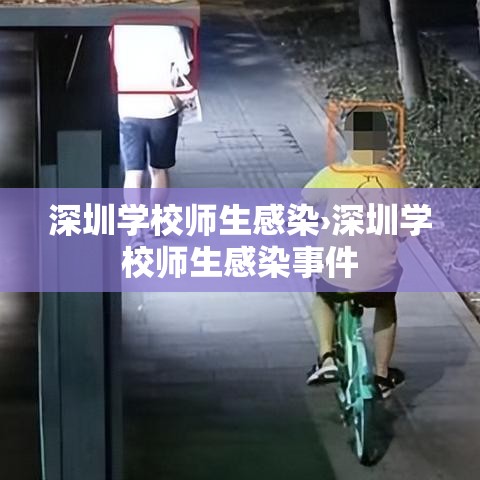 深圳学校师生感染›深圳学校师生感染事件