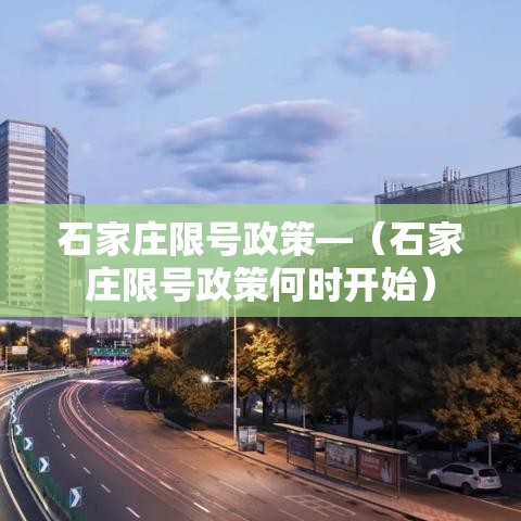 石家庄限号政策—（石家庄限号政策何时开始）