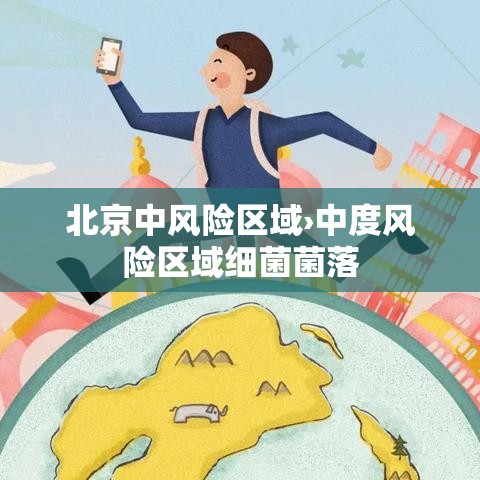 北京中风险区域›中度风险区域细菌菌落