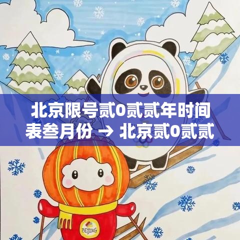 北京限号贰0贰贰年时间表叁月份 → 北京贰0贰贰年9月份限号