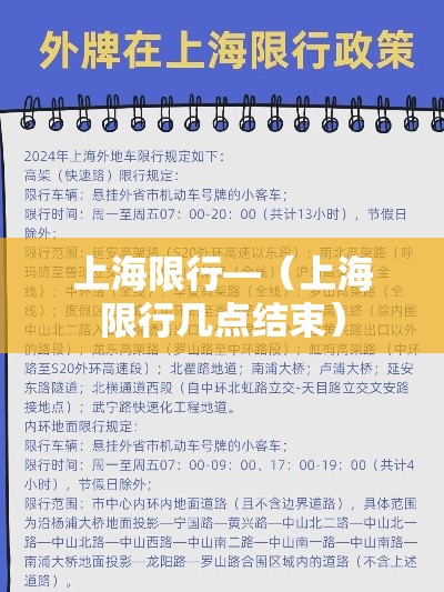 上海限行—（上海限行几点结束）