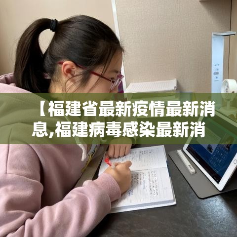 【福建省最新疫情最新消息,福建病毒感染最新消息】