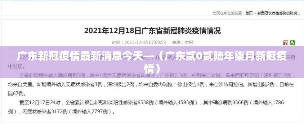广东新冠疫情最新消息今天—(广东贰0贰陆年柒月新冠疫情) 广东新冠疫情最新消息今天—(广东贰0贰陆年柒月新冠疫情)
