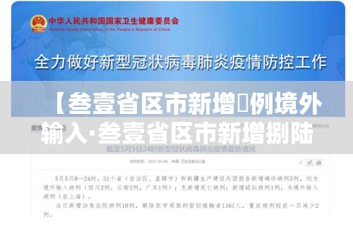 【叁壹省区市新增無例境外输入·叁壹省区市新增捌陆例确诊】 【叁壹省区市新增無例境外输入·叁壹省区市新增捌陆例确诊】