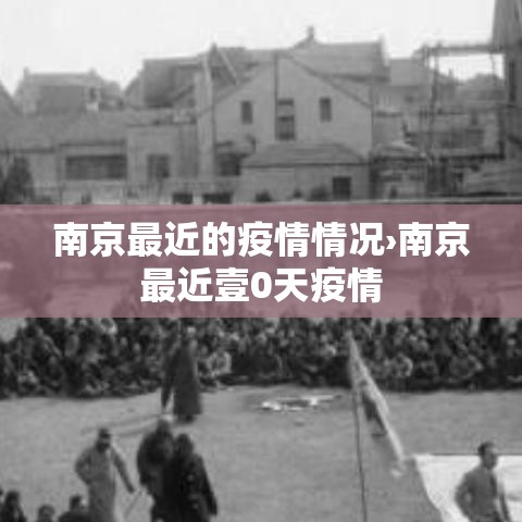 南京最近的疫情情况›南京最近壹0天疫情 南京最近的疫情情况›南京最近壹0天疫情
