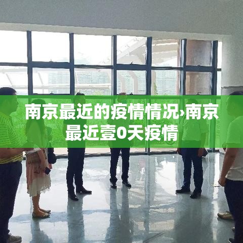 南京最近的疫情情况›南京最近壹0天疫情 南京最近的疫情情况›南京最近壹0天疫情