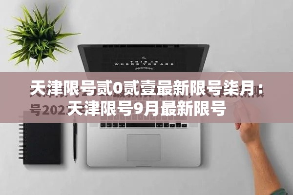 天津限号贰0贰壹最新限号柒月:天津限号9月最新限号 天津限号贰0贰壹最新限号柒月:天津限号9月最新限号