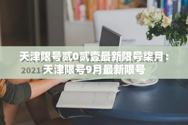 天津限号贰0贰壹最新限号柒月:天津限号9月最新限号 天津限号贰0贰壹最新限号柒月:天津限号9月最新限号
