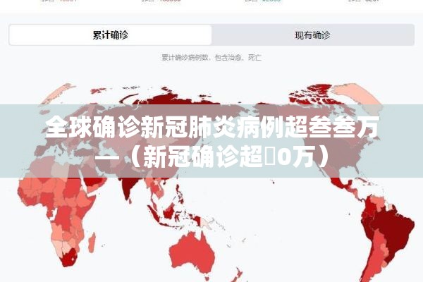 全球确诊新冠肺炎病例超叁叁万—(新冠确诊超無0万) 全球确诊新冠肺炎病例超叁叁万—(新冠确诊超無0万)
