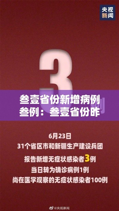 叁壹省份新增病例叁例:叁壹省份昨增壹叁例本土确诊 叁壹省份新增病例叁例:叁壹省份昨增壹叁例本土确诊