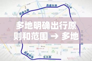 多地明确出行原则和范围 → 多地明确出行原则和范围是什么 多地明确出行原则和范围 → 多地明确出行原则和范围是什么