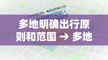 多地明确出行原则和范围 → 多地明确出行原则和范围是什么 多地明确出行原则和范围 → 多地明确出行原则和范围是什么