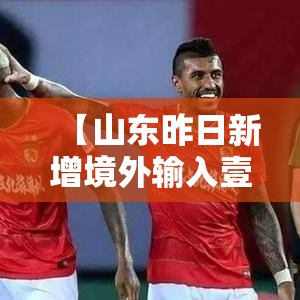 【山东昨日新增境外输入壹例,山东新增疫情最新消息今天】 【山东昨日新增境外输入壹例,山东新增疫情最新消息今天】