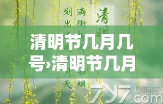 清明节几月几号›清明节几月几号放假 清明节几月几号›清明节几月几号放假