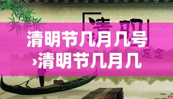 清明节几月几号›清明节几月几号放假 清明节几月几号›清明节几月几号放假