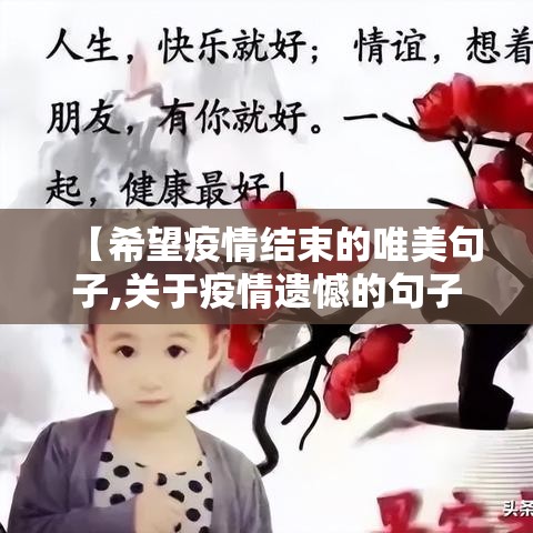 【希望疫情结束的唯美句子,关于疫情遗憾的句子】 【希望疫情结束的唯美句子,关于疫情遗憾的句子】