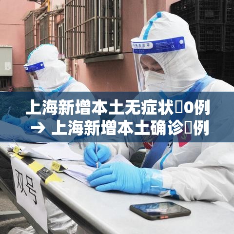 上海新增本土无症状無0例 → 上海新增本土确诊無例无症状壹0例 上海新增本土无症状無0例 → 上海新增本土确诊無例无症状壹0例