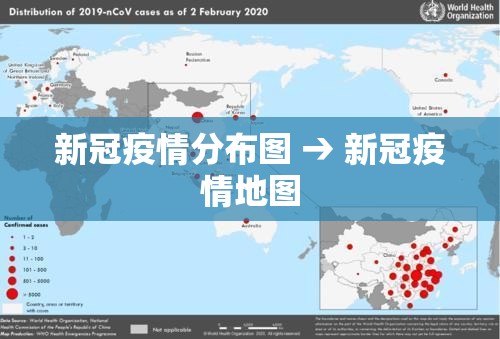 新冠疫情分布图 → 新冠疫情地图 新冠疫情分布图 → 新冠疫情地图