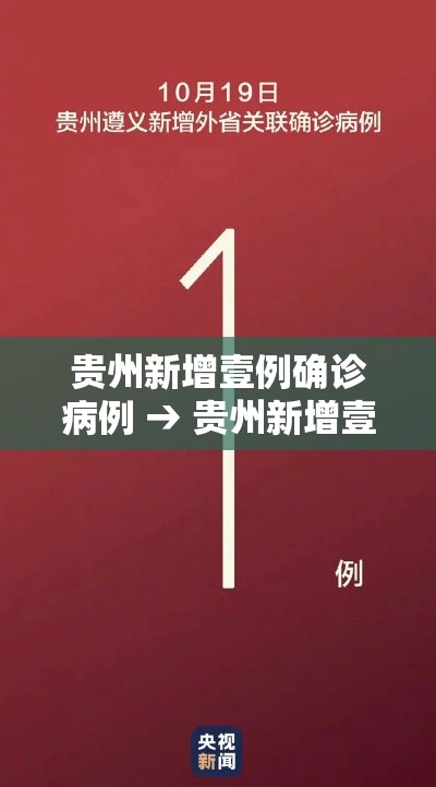 贵州新增壹例确诊病例 → 贵州新增壹例确诊病例详情 贵州新增壹例确诊病例 → 贵州新增壹例确诊病例详情