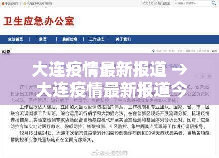 大连疫情最新报道 → 大连疫情最新报道今天