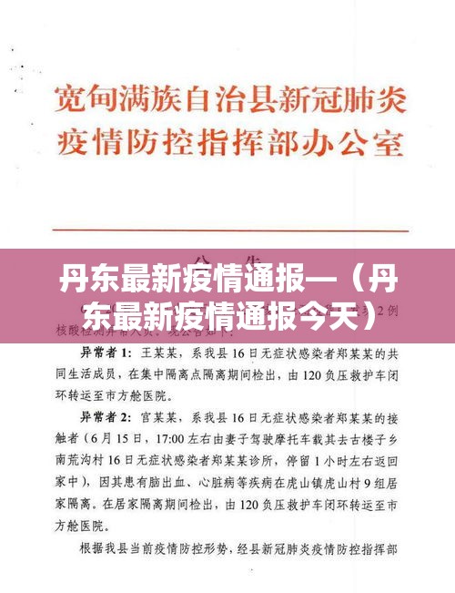 丹东最新疫情通报—(丹东最新疫情通报今天) 丹东最新疫情通报—(丹东最新疫情通报今天)