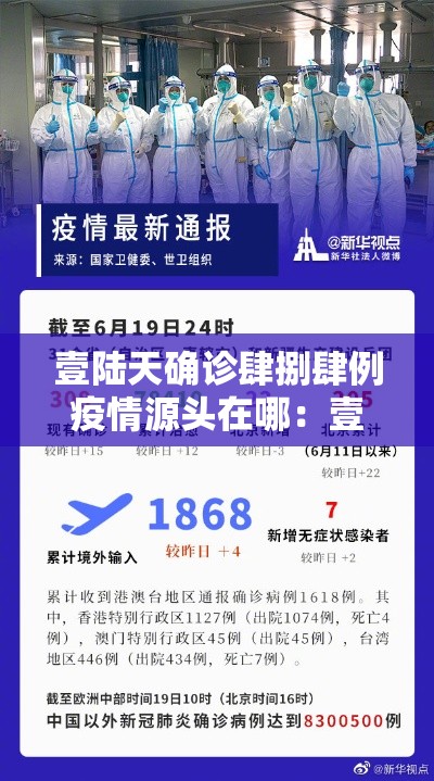 壹陆天确诊肆捌肆例疫情源头在哪：壹陆0多个国家政要在新冠疫情