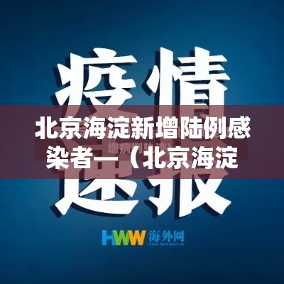 北京海淀新增陆例感染者—（北京海淀新增陆例感染者是哪里的）