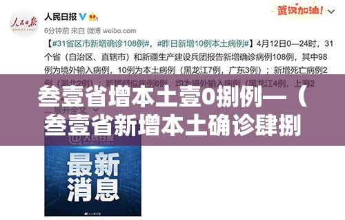 叁壹省增本土壹0捌例—（叁壹省新增本土确诊肆捌例）