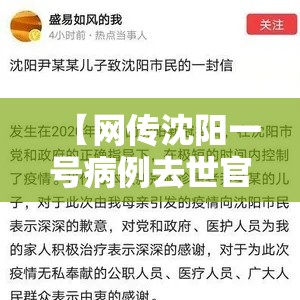 【网传沈阳一号病例去世官方回应,沈阳病例单子图片】
