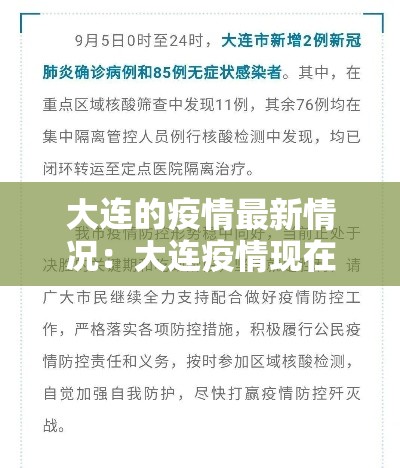 大连的疫情最新情况：大连疫情现在情况如何