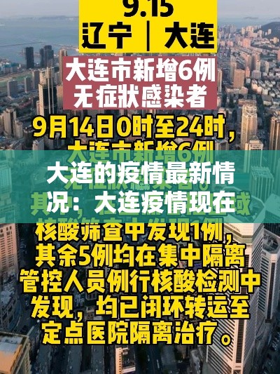 大连的疫情最新情况：大连疫情现在情况如何