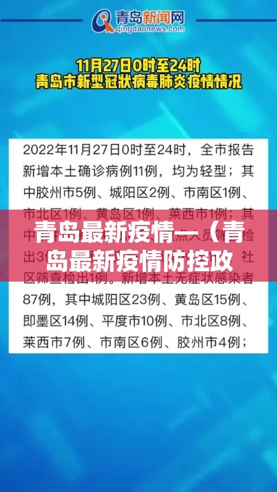 青岛最新疫情—（青岛最新疫情防控政策）