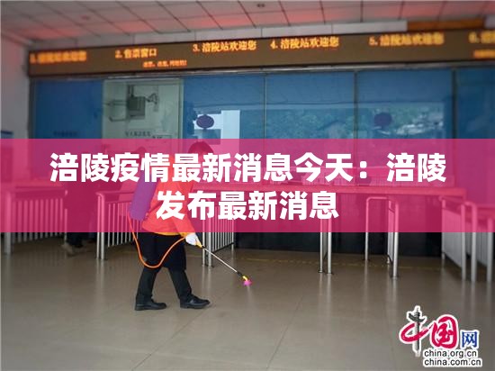 涪陵疫情最新消息今天：涪陵发布最新消息