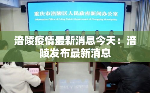 涪陵疫情最新消息今天：涪陵发布最新消息