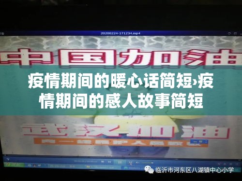 疫情期间的暖心话简短›疫情期间的感人故事简短 疫情期间的暖心话简短›疫情期间的感人故事简短