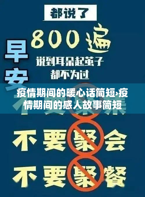 疫情期间的暖心话简短›疫情期间的感人故事简短 疫情期间的暖心话简短›疫情期间的感人故事简短