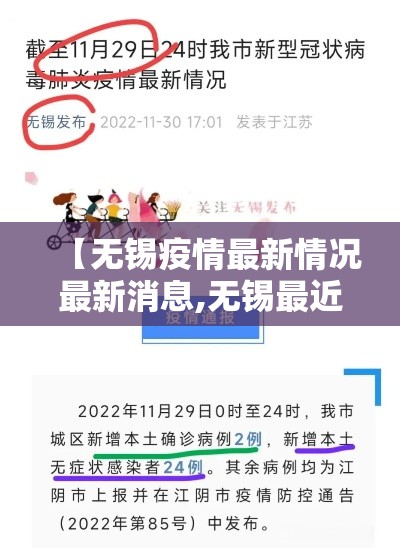 【无锡疫情最新情况最新消息,无锡最近疫情】