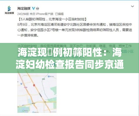 海淀现無例初筛阳性：海淀妇幼检查报告同步京通