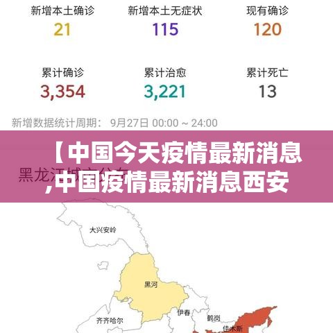 【中国今天疫情最新消息,中国疫情最新消息西安】 【中国今天疫情最新消息,中国疫情最新消息西安】