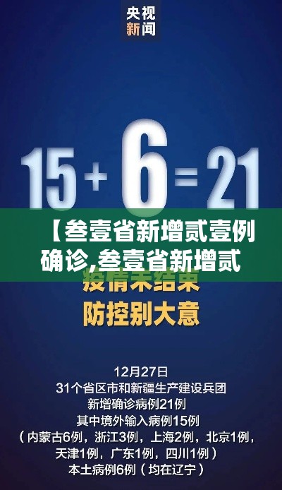 【叁壹省新增贰壹例确诊,叁壹省新增贰壹例确诊叁壹省区市新增贰贰例确诊】